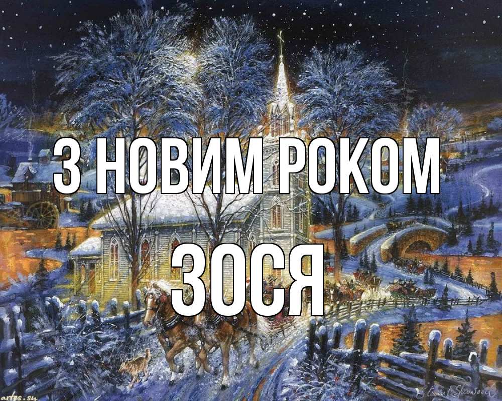 Открытка на каждый день з підписом, Зося З новим роком упряжка лошадей, лошади, новый год Прикольна листівка з побажанням онлайн скачати безкоштовно 
