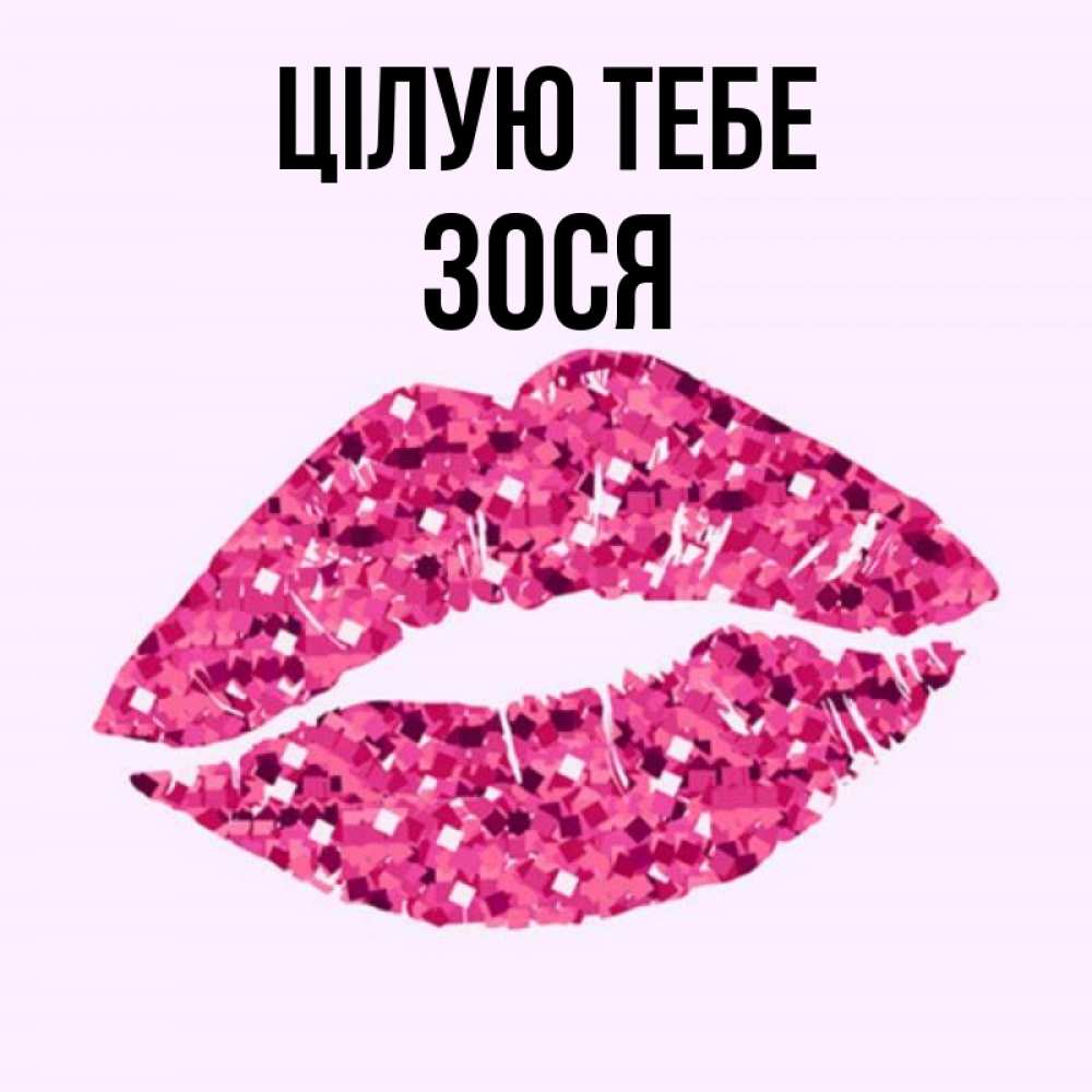 Открытка на каждый день з підписом, Зося Цілую тебе открытка с женскими губами и поцелуем для парня Прикольна листівка з побажанням онлайн скачати безкоштовно 