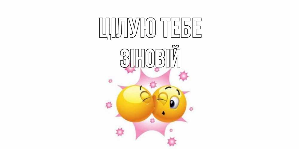 Открытка на каждый день з підписом, Зіновій Цілую тебе поцелуй Прикольна листівка з побажанням онлайн скачати безкоштовно 