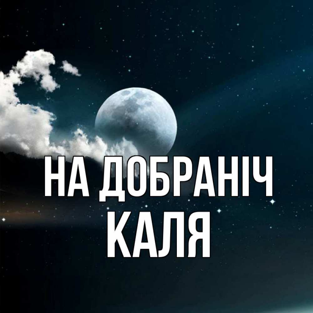 Открытка на каждый день з підписом, Каля На добраніч облака в лунном свете Прикольна листівка з побажанням онлайн скачати безкоштовно 