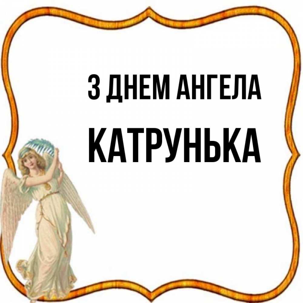 Открытка на каждый день з підписом, Катрунька З Днем ангела рамочка простая Прикольна листівка з побажанням онлайн скачати безкоштовно 
