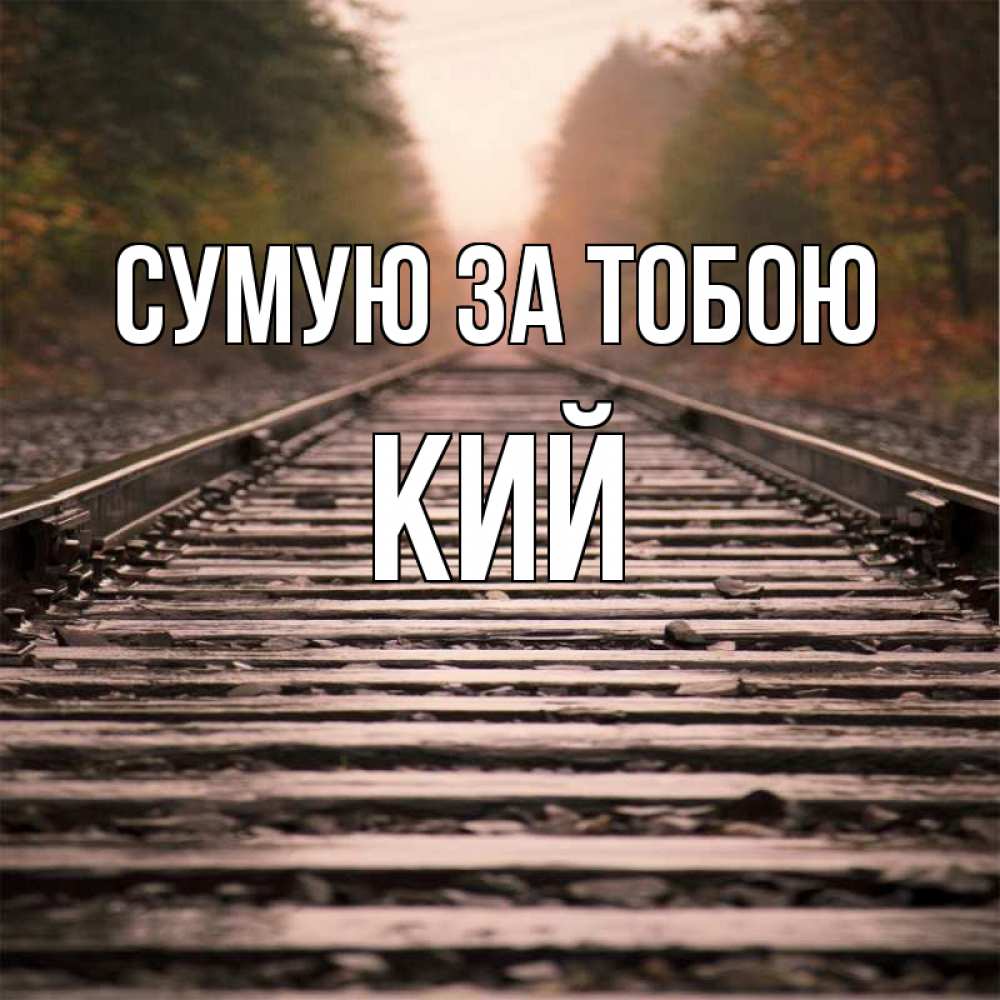 Открытка на каждый день з підписом, Кий Сумую за тобою приезжай Прикольна листівка з побажанням онлайн скачати безкоштовно 