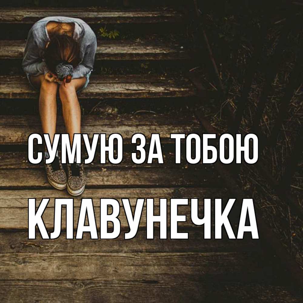 Открытка на каждый день з підписом, Клавунечка Сумую за тобою грущу Прикольна листівка з побажанням онлайн скачати безкоштовно 