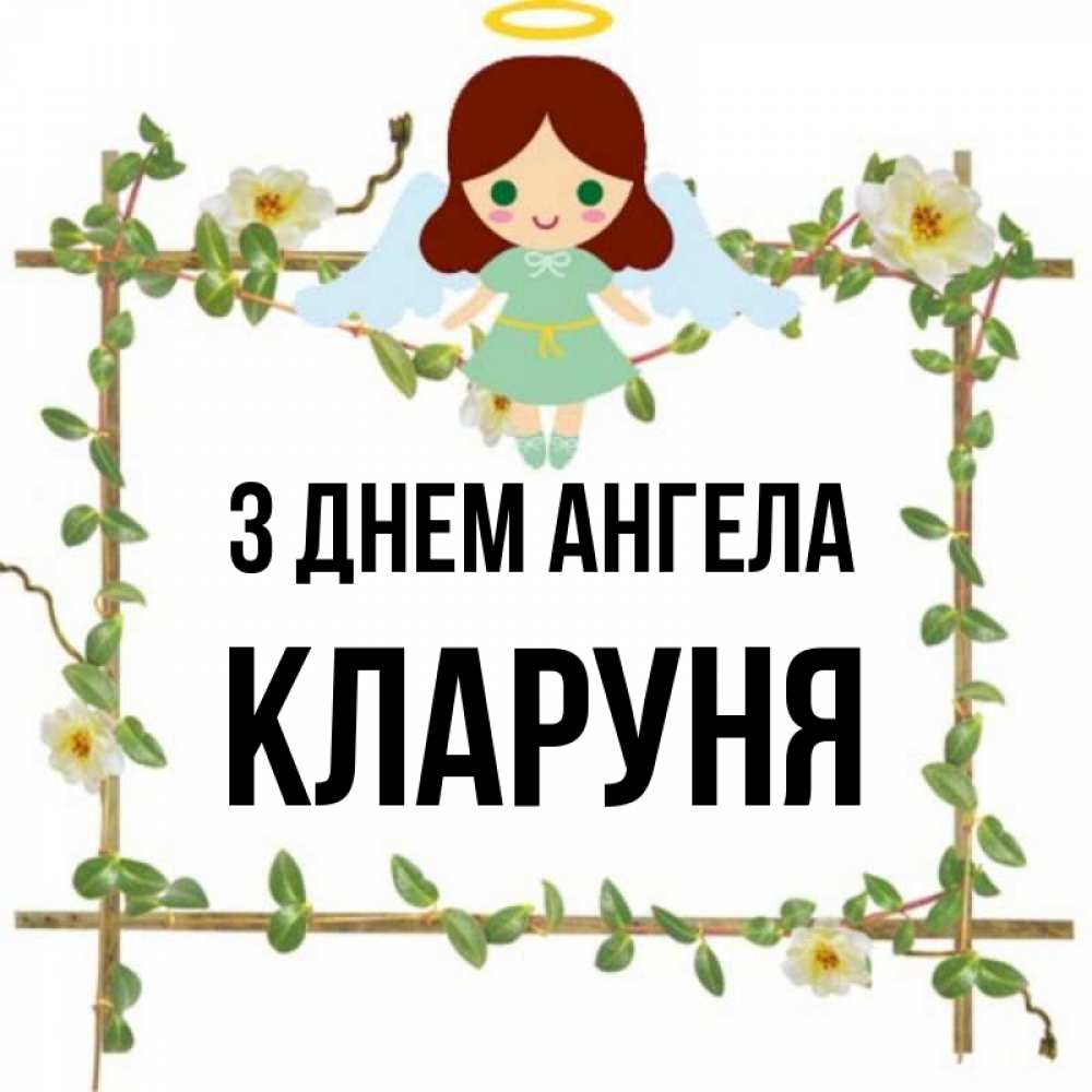 Открытка на каждый день з підписом, Кларуня З Днем ангела Ангел с нимбом Прикольна листівка з побажанням онлайн скачати безкоштовно 