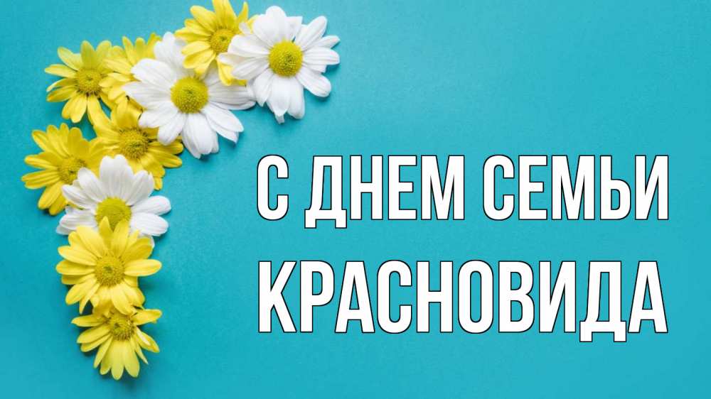 Открытка на каждый день з підписом, Красновида С днем семьи с днем семьи Прикольна листівка з побажанням онлайн скачати безкоштовно 