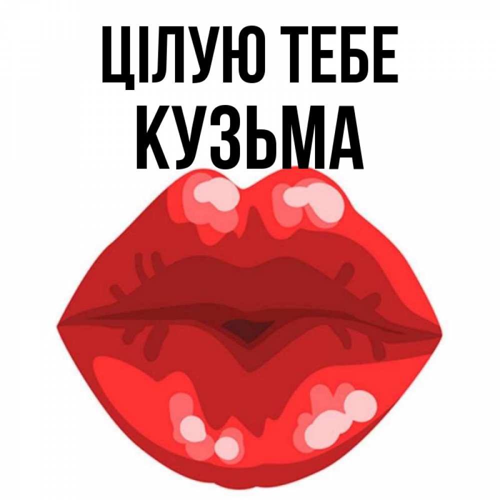 Открытка на каждый день з підписом, Кузьма Цілую тебе отправить открытку с поцелуем бесплатно и скачать для парня Прикольна листівка з побажанням онлайн скачати безкоштовно 