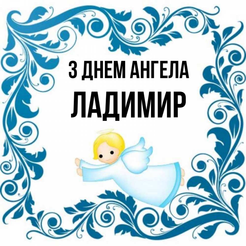 Открытка на каждый день з підписом, Ладимир З Днем ангела девочка ангел и синяя рамка Прикольна листівка з побажанням онлайн скачати безкоштовно 