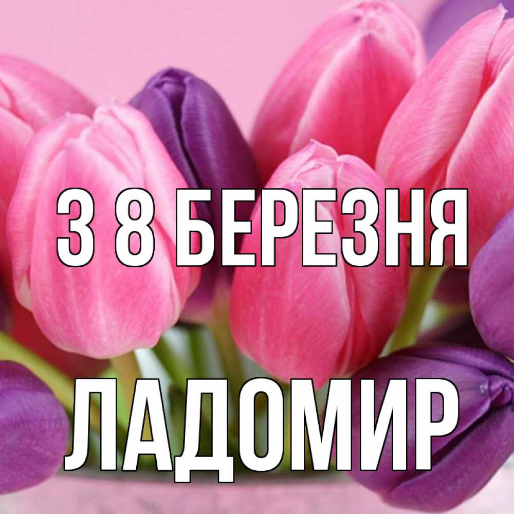 Открытка на каждый день з підписом, Ладомир З 8 БЕРЕЗНЯ маме 1 Прикольна листівка з побажанням онлайн скачати безкоштовно 