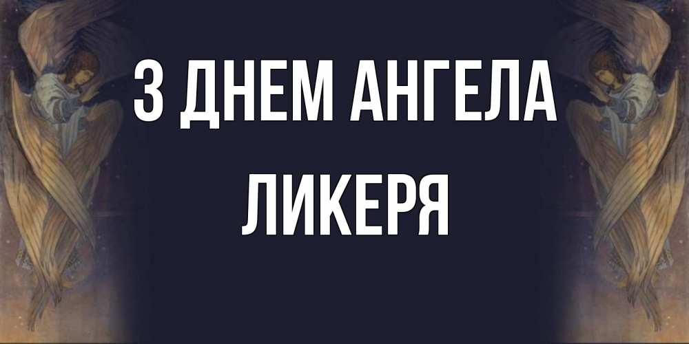 Открытка на каждый день з підписом, Ликеря З Днем ангела день ангела Прикольна листівка з побажанням онлайн скачати безкоштовно 