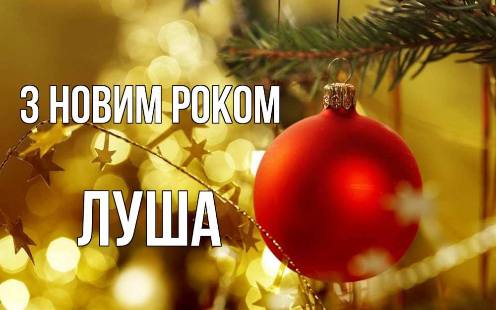 Открытка на каждый день з підписом, Луша З новим роком новый год, новогодняя игрушка Прикольна листівка з побажанням онлайн скачати безкоштовно 