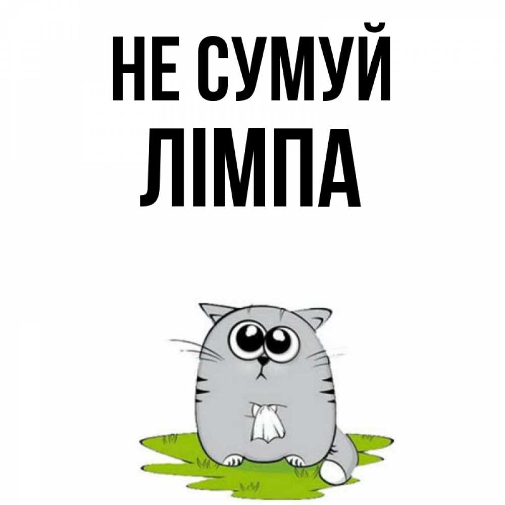 Открытка на каждый день з підписом, Лімпа Не сумуй грустный котяра Прикольна листівка з побажанням онлайн скачати безкоштовно 