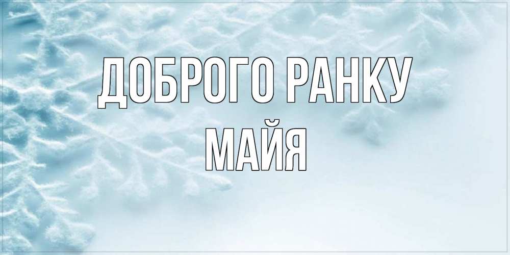 Открытка на каждый день з підписом, Майя Доброго ранку классное зимнее утро Прикольна листівка з побажанням онлайн скачати безкоштовно 