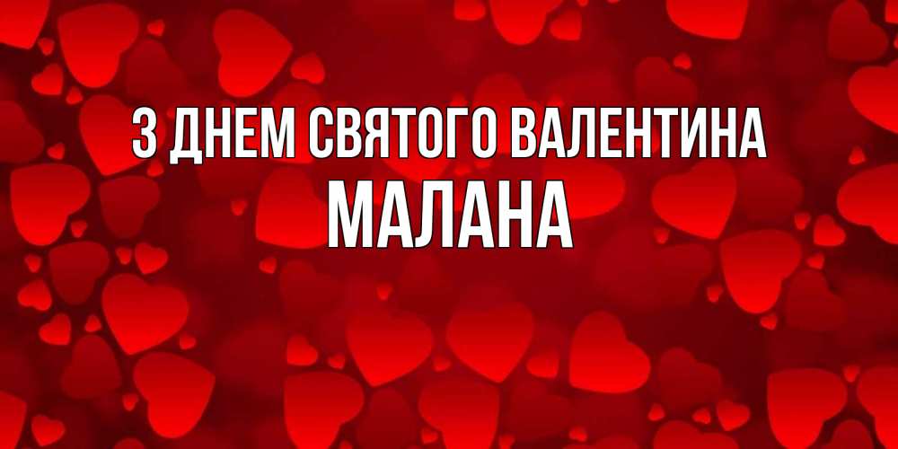 Открытка на каждый день з підписом, Малана З Днем Святого Валентина новые бесплатные открытки на 14 февраля, день всех влюбленных Прикольна листівка з побажанням онлайн скачати безкоштовно 