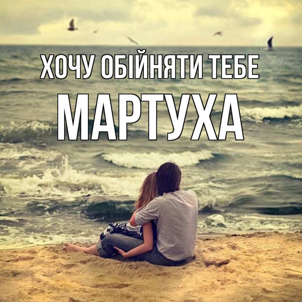 Открытка на каждый день з підписом, Мартуха Хочу обійняти тебе возлюбленные на песочке Прикольна листівка з побажанням онлайн скачати безкоштовно 
