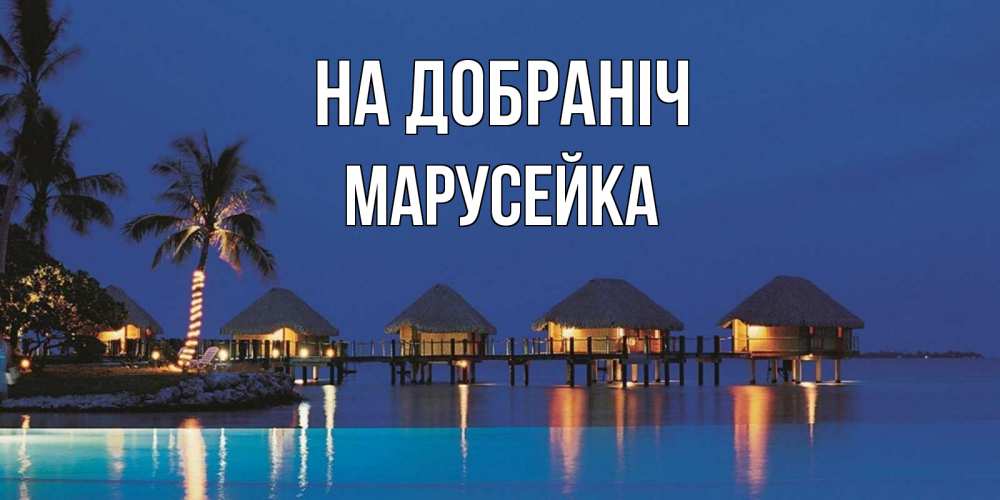 Открытка на каждый день з підписом, Марусейка На добраніч морское пожелание сладких снов Прикольна листівка з побажанням онлайн скачати безкоштовно 
