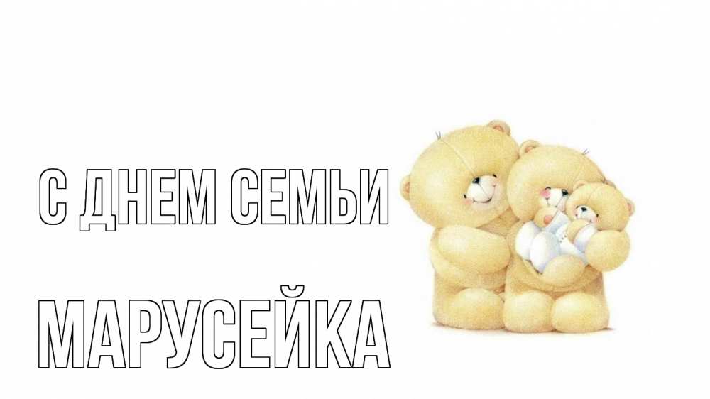 Открытка на каждый день з підписом, Марусейка С днем семьи с днем семьи Прикольна листівка з побажанням онлайн скачати безкоштовно 