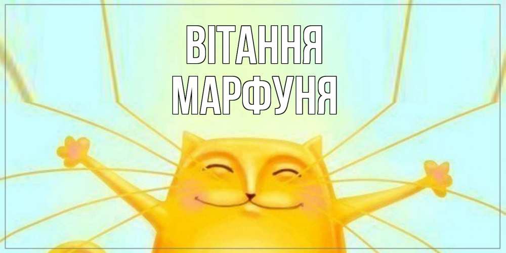 Открытка на каждый день з підписом, Марфуня Вітання кот Прикольна листівка з побажанням онлайн скачати безкоштовно 
