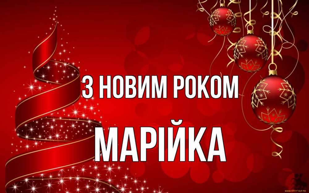 Открытка на каждый день з підписом, Марійка З новим роком новый год Прикольна листівка з побажанням онлайн скачати безкоштовно 