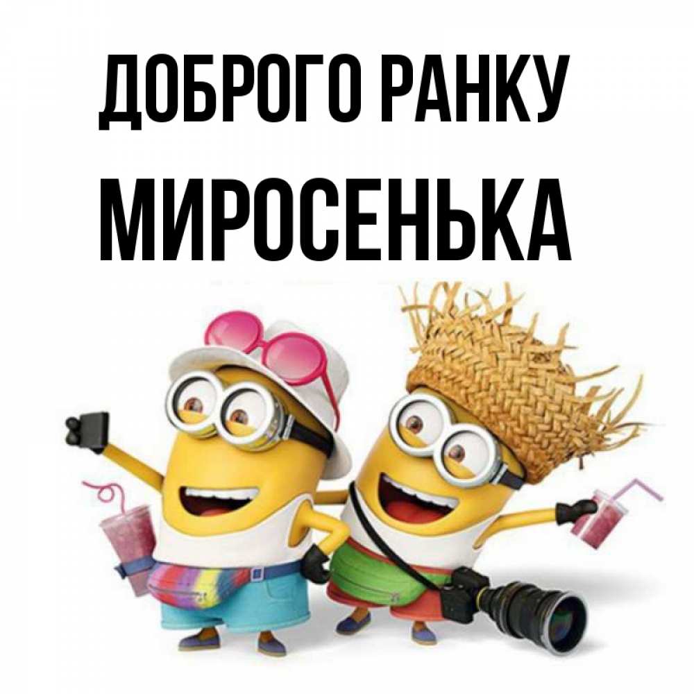 Открытка на каждый день з підписом, Миросенька Доброго ранку карнавал Прикольна листівка з побажанням онлайн скачати безкоштовно 
