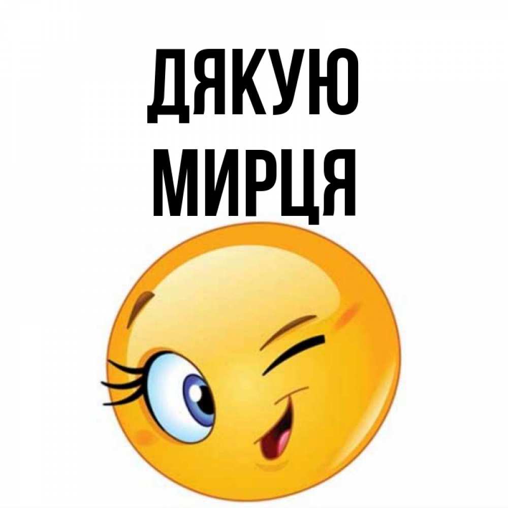 Открытка на каждый день з підписом, Мирця Дякую открытка с подмигивающим смайлом Прикольна листівка з побажанням онлайн скачати безкоштовно 