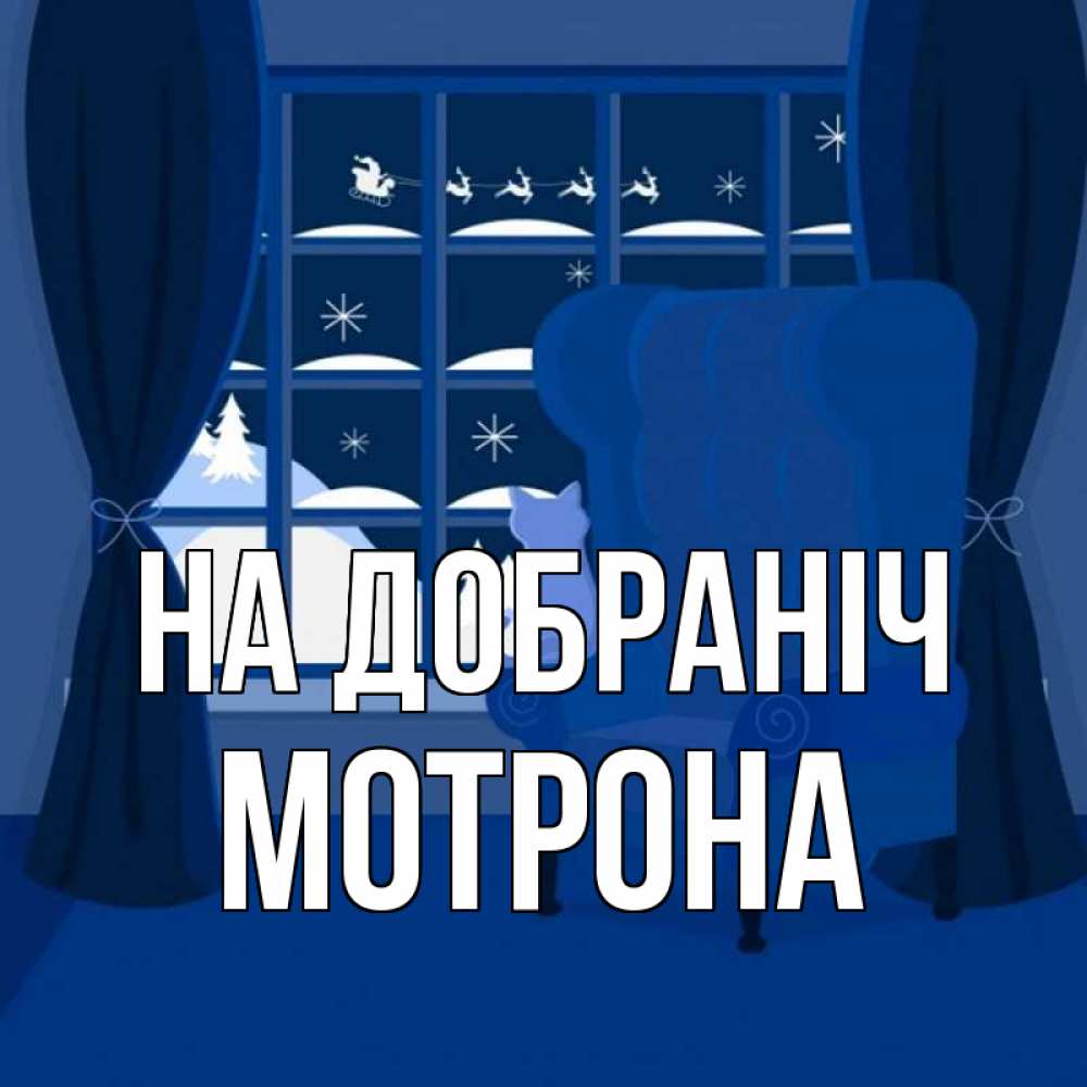 Открытка на каждый день з підписом, Мотрона На добраніч зимняя тема Прикольна листівка з побажанням онлайн скачати безкоштовно 