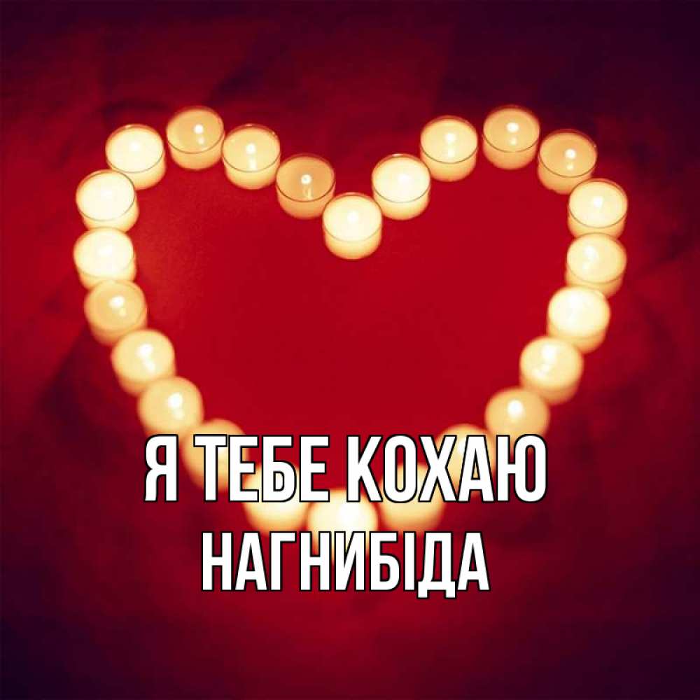 Открытка на каждый день з підписом, Нагнибіда Я тебе кохаю красота на красном фоне Прикольна листівка з побажанням онлайн скачати безкоштовно 