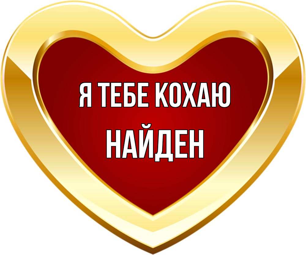 Открытка на каждый день з підписом, Найден Я тебе кохаю из краски Прикольна листівка з побажанням онлайн скачати безкоштовно 