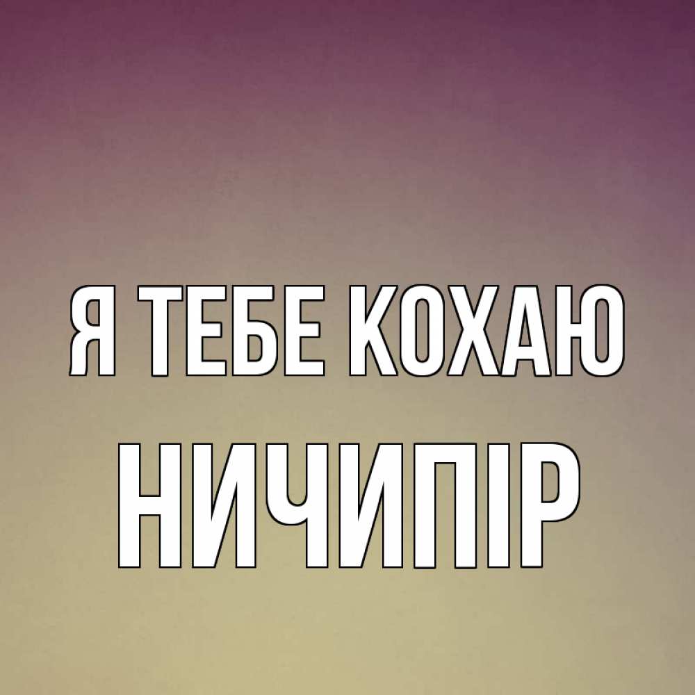 Открытка на каждый день з підписом, Ничипір Я тебе кохаю для любимой Прикольна листівка з побажанням онлайн скачати безкоштовно 