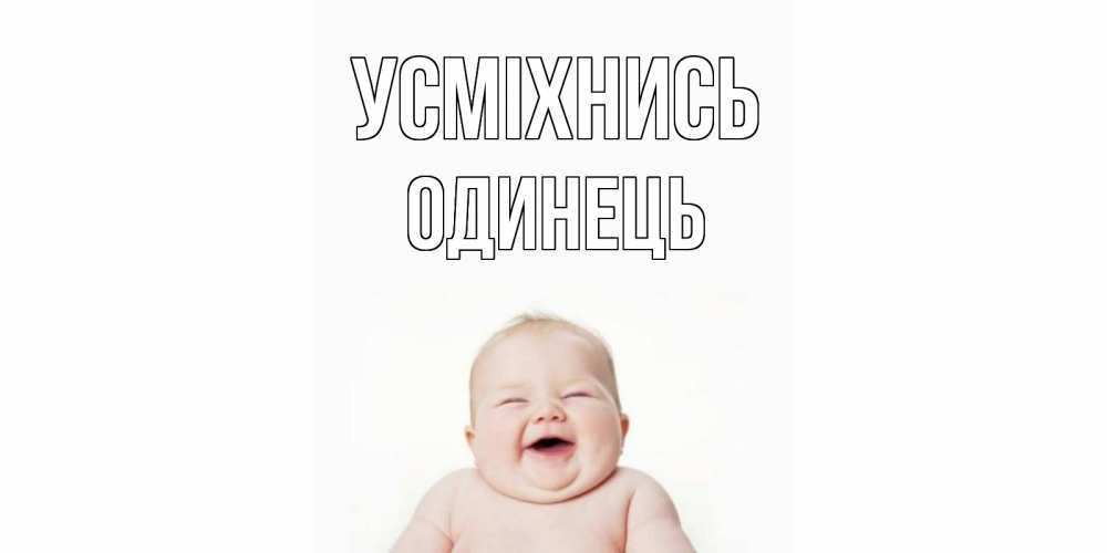 Открытка на каждый день з підписом, Одинець Усміхнись ребенок Прикольна листівка з побажанням онлайн скачати безкоштовно 