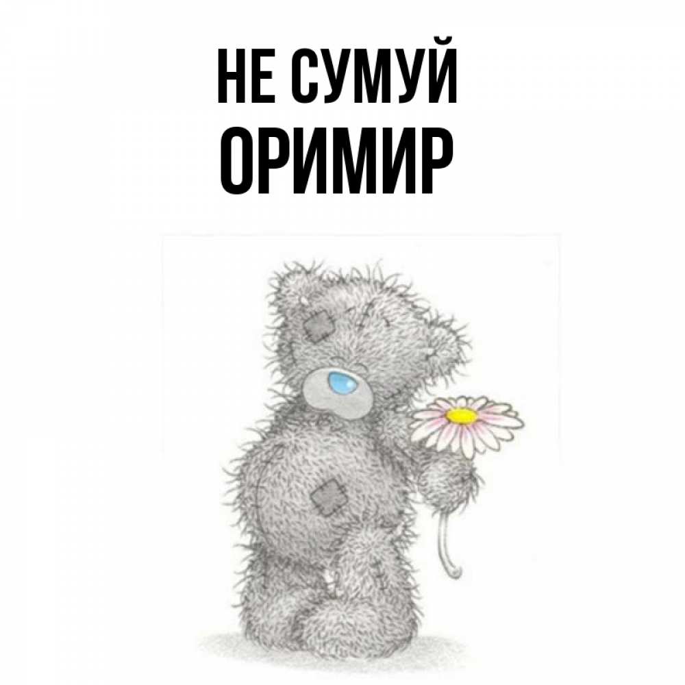 Открытка на каждый день з підписом, Оримир Не сумуй Плюшевый медвежонок с заплатками Прикольна листівка з побажанням онлайн скачати безкоштовно 