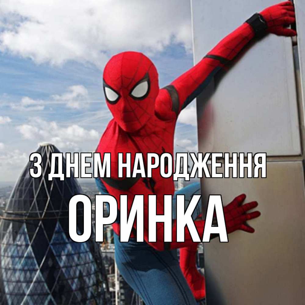 Открытка на каждый день з підписом, Оринка З Днем народження Марвел Прикольна листівка з побажанням онлайн скачати безкоштовно 