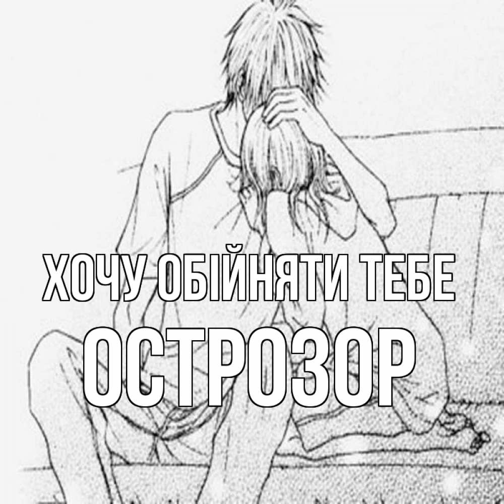 Открытка на каждый день з підписом, Острозор Хочу обійняти тебе карандаш Прикольна листівка з побажанням онлайн скачати безкоштовно 