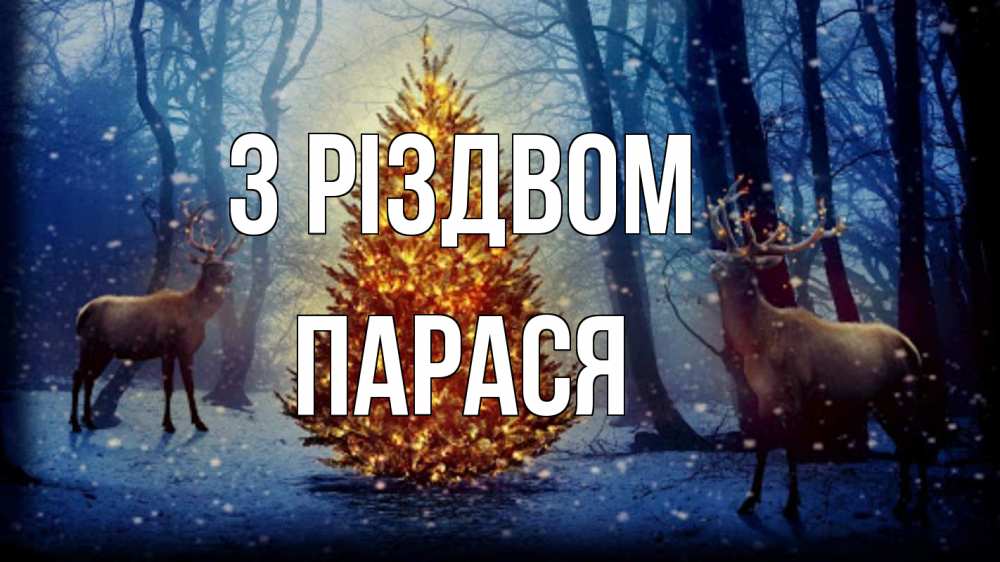 Открытка на каждый день з підписом, Парася З Різдвом олени, новогодняя елка Прикольна листівка з побажанням онлайн скачати безкоштовно 