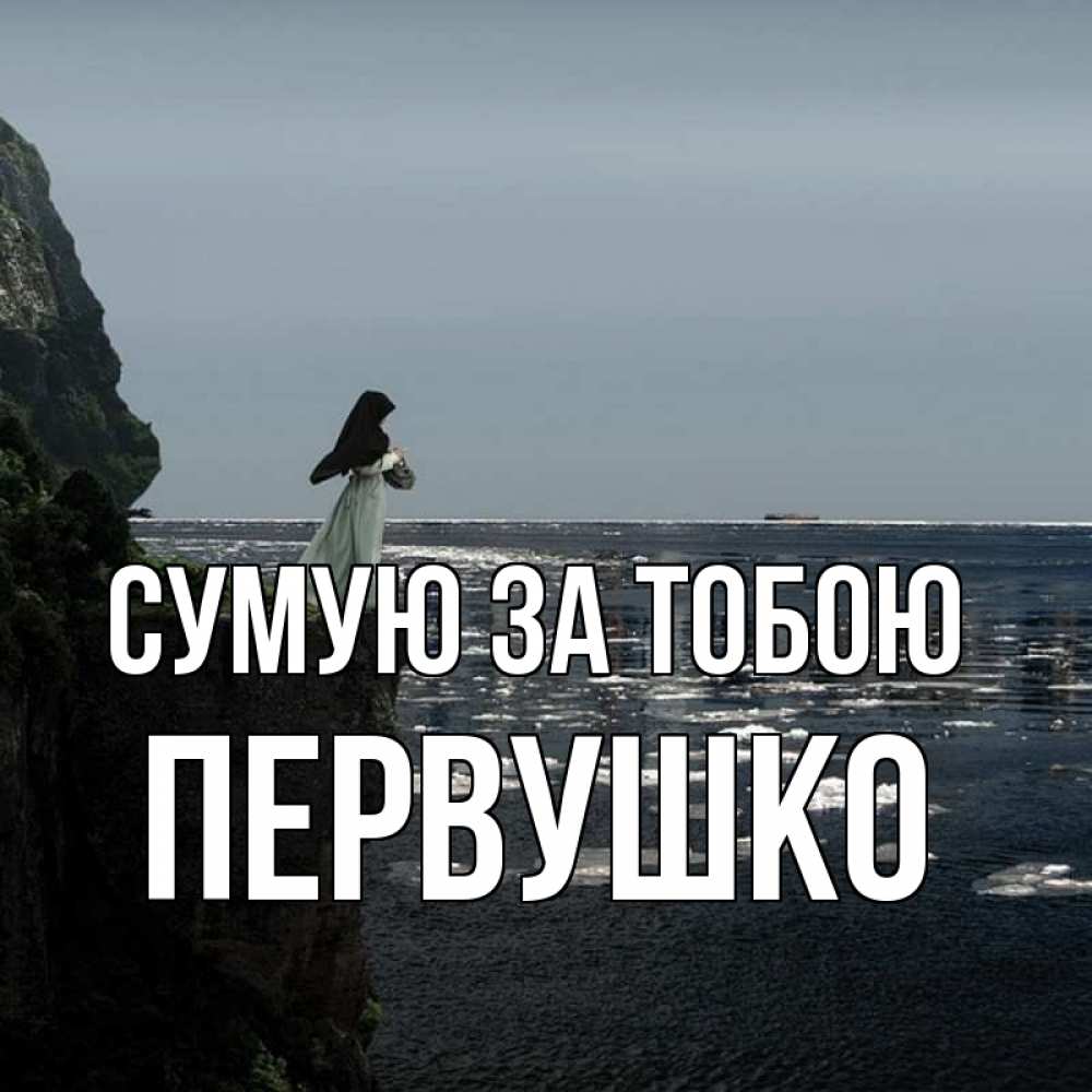 Открытка на каждый день з підписом, Первушко Сумую за тобою жду тебя или в монастырь Прикольна листівка з побажанням онлайн скачати безкоштовно 