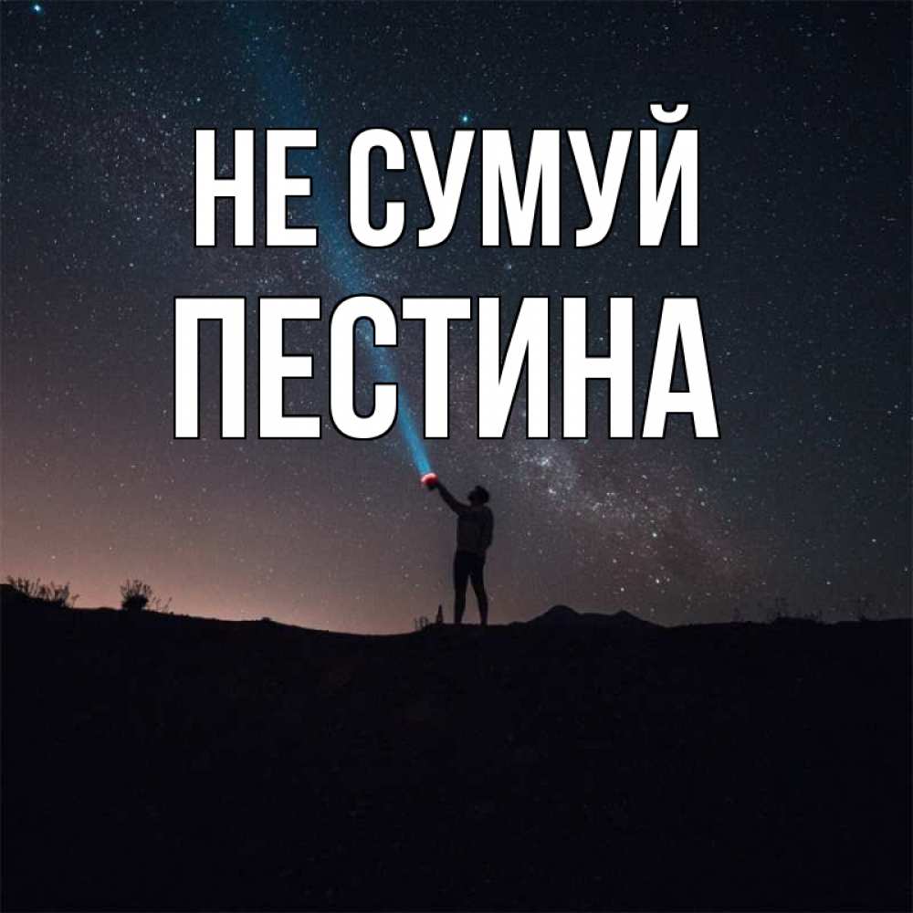 Открытка на каждый день з підписом, Пестина Не сумуй луч света и млечный путь Прикольна листівка з побажанням онлайн скачати безкоштовно 