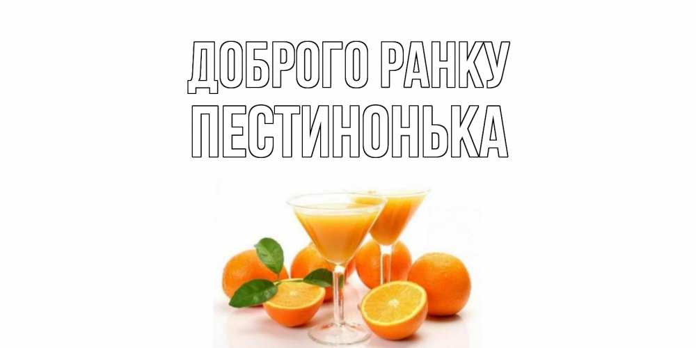 Открытка на каждый день з підписом, Пестинонька Доброго ранку апельсин Прикольна листівка з побажанням онлайн скачати безкоштовно 