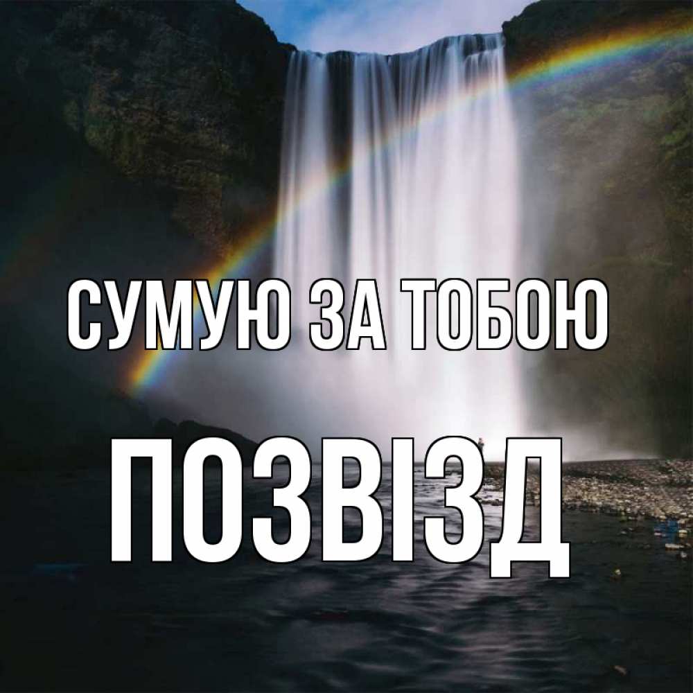 Открытка на каждый день з підписом, Позвізд Сумую за тобою иди скорее ко мне Прикольна листівка з побажанням онлайн скачати безкоштовно 