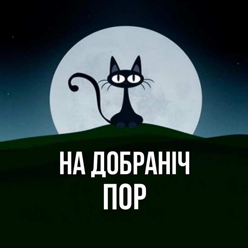 Открытка на каждый день з підписом, Пор На добраніч хорошо выспаться ночью и без кошмаров Прикольна листівка з побажанням онлайн скачати безкоштовно 