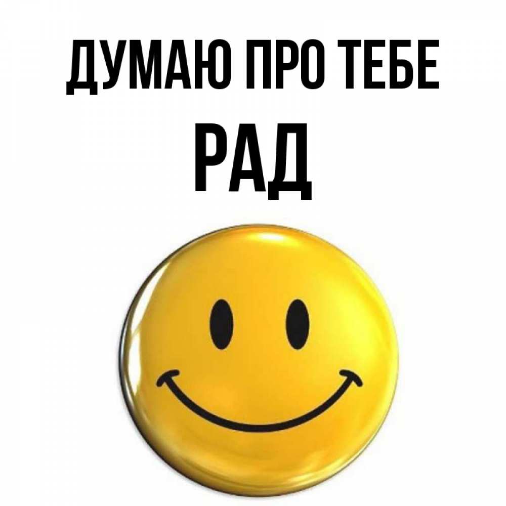 Открытка на каждый день з підписом, Рад Думаю про тебе создать открытку с подписью своими руками Прикольна листівка з побажанням онлайн скачати безкоштовно 