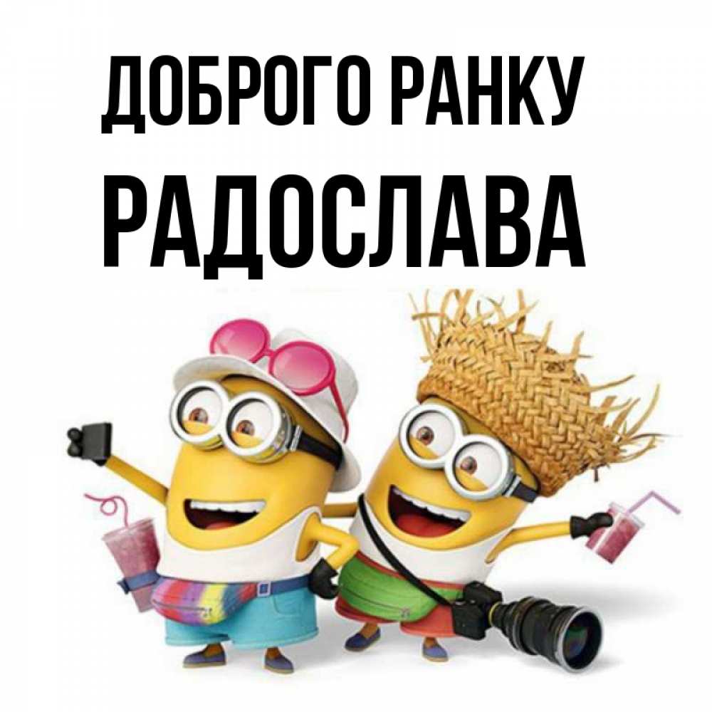 Открытка на каждый день з підписом, Радослава Доброго ранку карнавал Прикольна листівка з побажанням онлайн скачати безкоштовно 