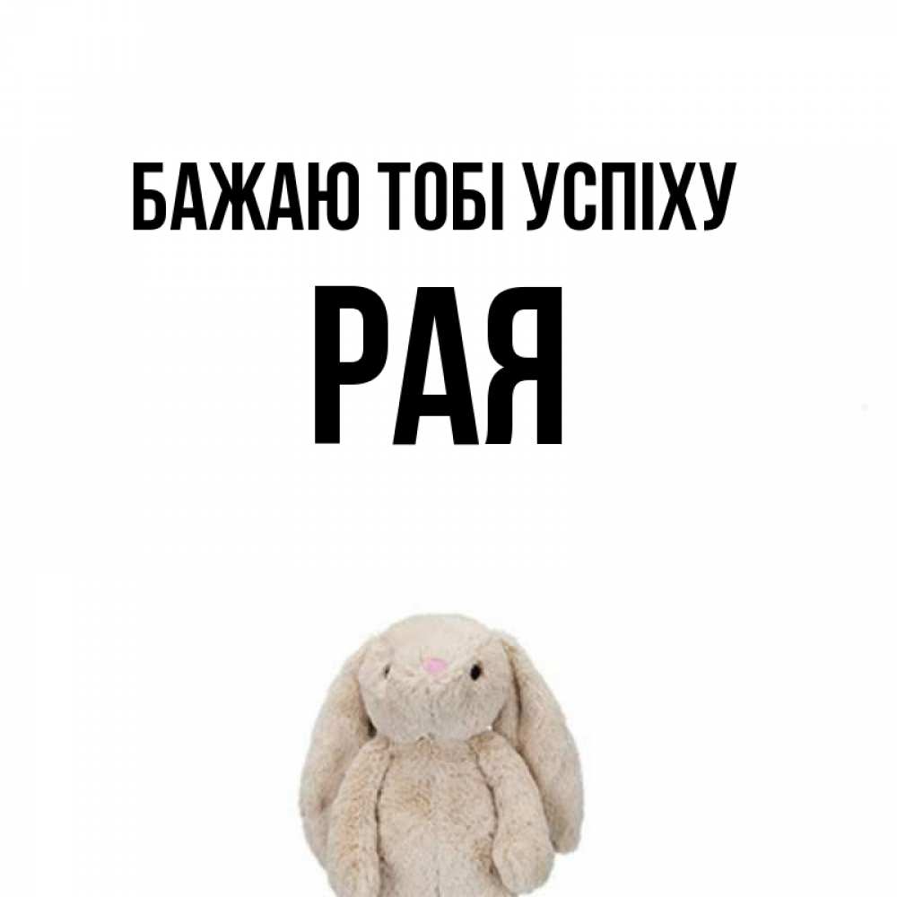 Открытка на каждый день з підписом, Рая Бажаю тобі успіху сайт создаватель открыток Прикольна листівка з побажанням онлайн скачати безкоштовно 