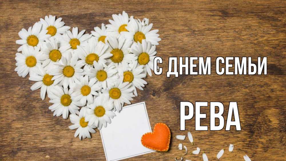 Открытка на каждый день з підписом, Рева С днем семьи с днем семьи Прикольна листівка з побажанням онлайн скачати безкоштовно 