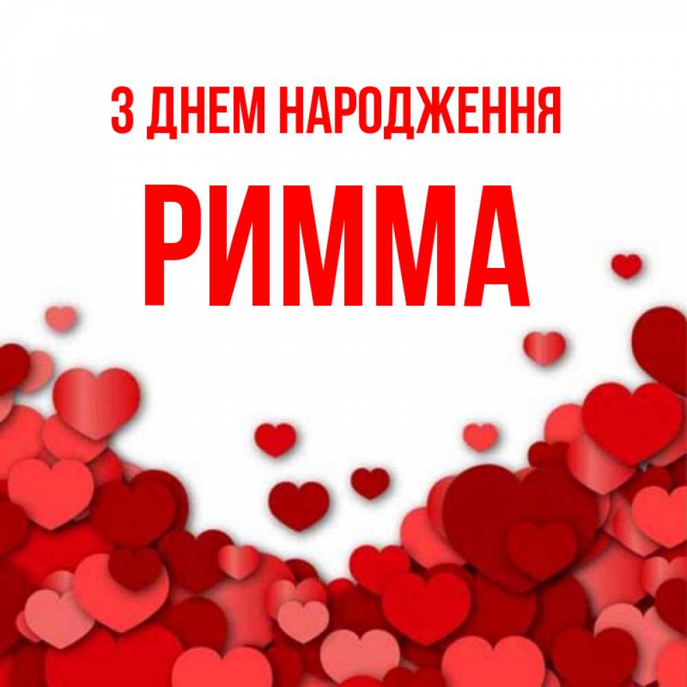 Открытка на каждый день з підписом, Римма З Днем народження много красных сердечек о любви Прикольна листівка з побажанням онлайн скачати безкоштовно 