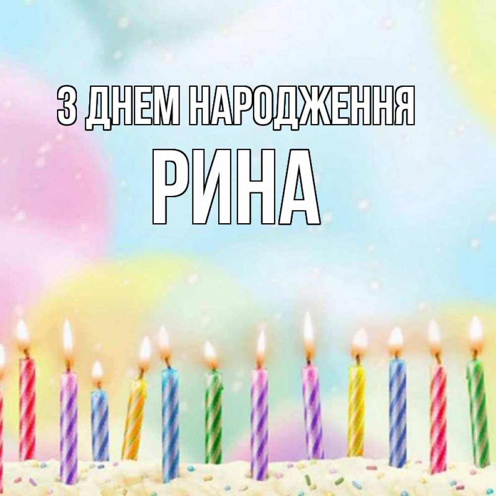 Открытка на каждый день з підписом, Рина З Днем народження разноцветное Прикольна листівка з побажанням онлайн скачати безкоштовно 