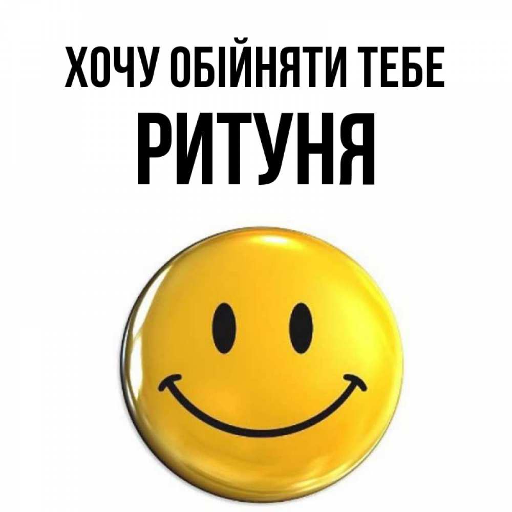 Открытка на каждый день з підписом, Ритуня Хочу обійняти тебе открытки которые можно подписывать онлайн по своему усмотрению бесплатно Прикольна листівка з побажанням онлайн скачати безкоштовно 