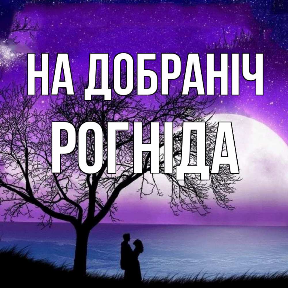 Открытка на каждый день з підписом, Рогніда На добраніч огромная луна и парочка Прикольна листівка з побажанням онлайн скачати безкоштовно 