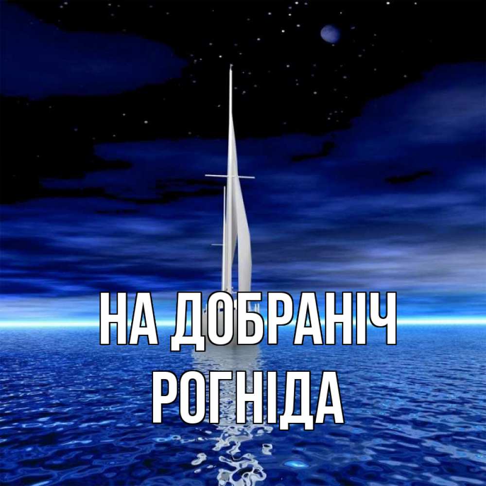 Открытка на каждый день з підписом, Рогніда На добраніч ночью Прикольна листівка з побажанням онлайн скачати безкоштовно 
