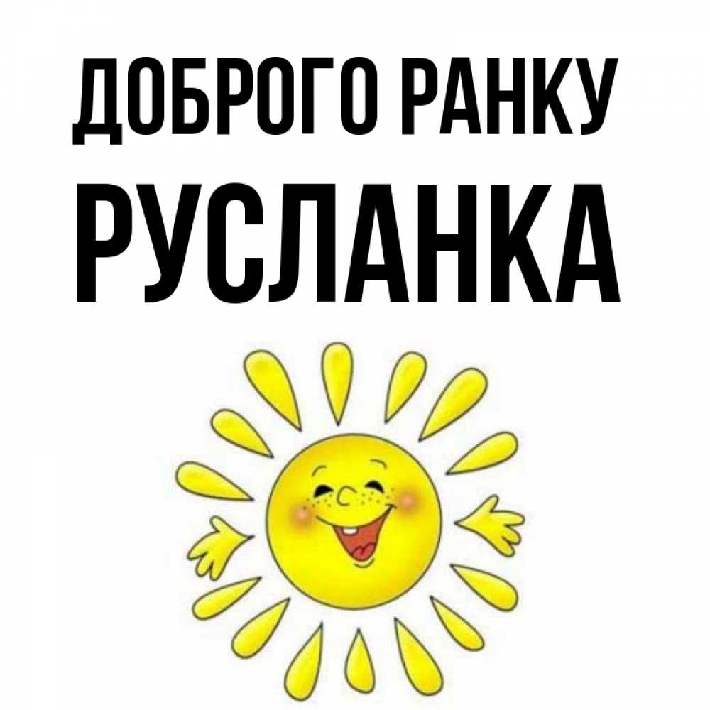 Открытка на каждый день з підписом, Русланка Доброго ранку улыбка Прикольна листівка з побажанням онлайн скачати безкоштовно 