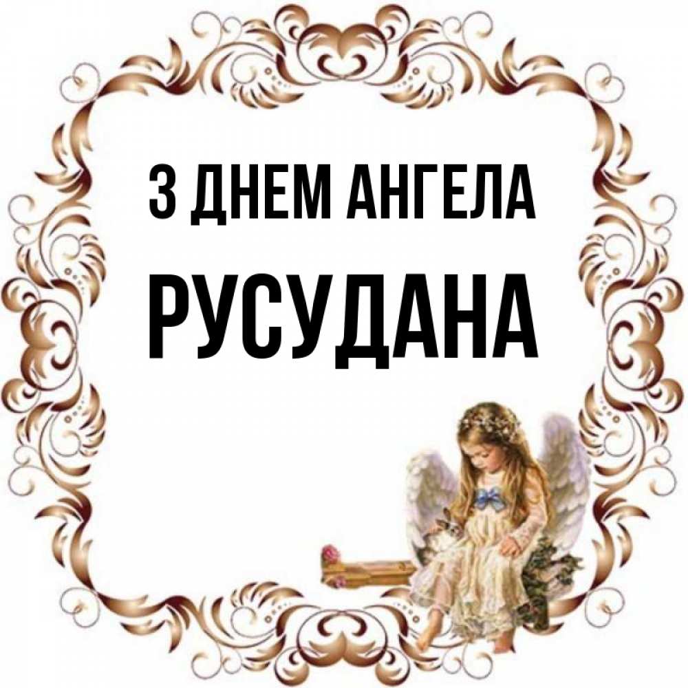 Открытка на каждый день з підписом, Русудана З Днем ангела рамочка из перьев и ангелочек Прикольна листівка з побажанням онлайн скачати безкоштовно 
