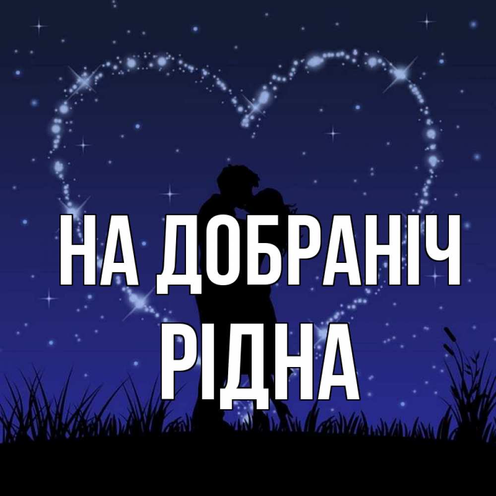 Открытка на каждый день з підписом, Рідна На добраніч сладких снов Прикольна листівка з побажанням онлайн скачати безкоштовно 